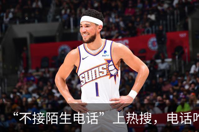 “不接陌生电话”上热搜，电话咋就成了鸡肋