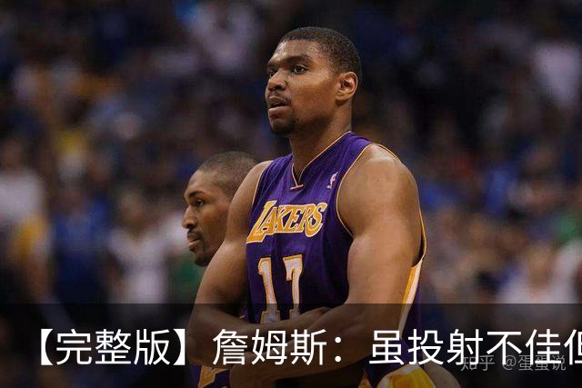 【完整版】詹姆斯：虽投射不佳但防守好 在对手戒指夜赢球很特别