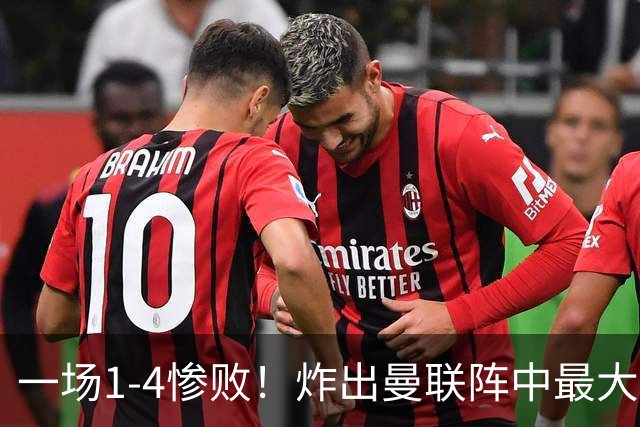 一场1-4惨败！炸出曼联阵中最大水货！卡里克已忍无可忍！