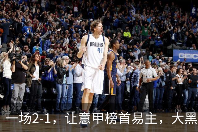 一场2-1，让意甲榜首易主，大黑马登顶：7胜1平，超越国际米兰