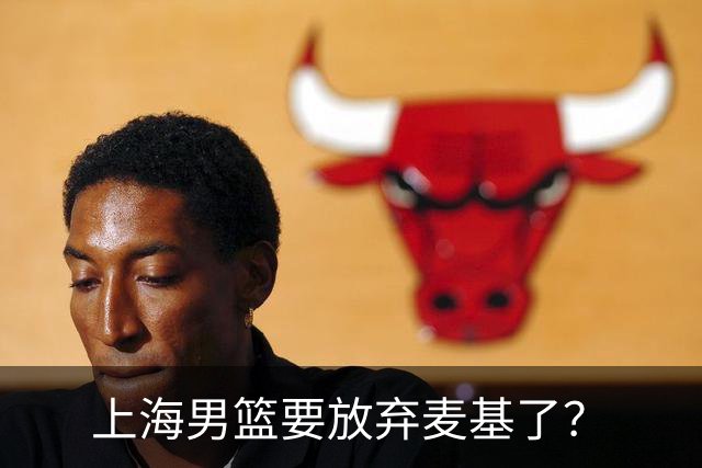 上海男篮要放弃麦基了？