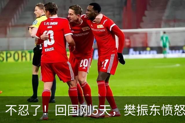 不忍了！回国刚5天，樊振东愤怒发声，原来刘国梁的担忧没错