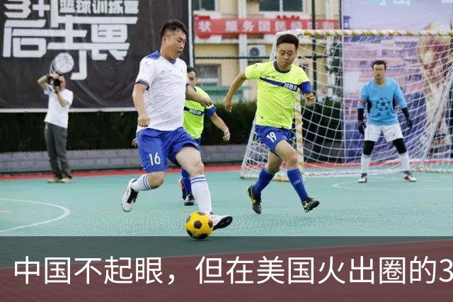 中国不起眼，但在美国火出圈的3大神器，卖到美国价格翻了好几倍