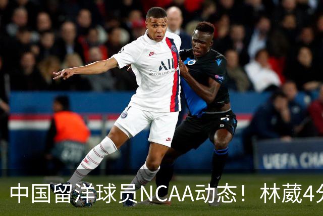 中国留洋球员NCAA动态！林葳4分钟5分地位下跌，张博源无上场时间