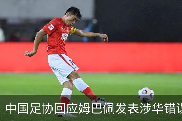 中国足协回应姆巴佩发表涉华错误言论