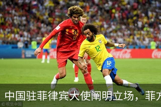 中国驻菲律宾大使阐明立场，菲方表示坚持马科斯访华计划