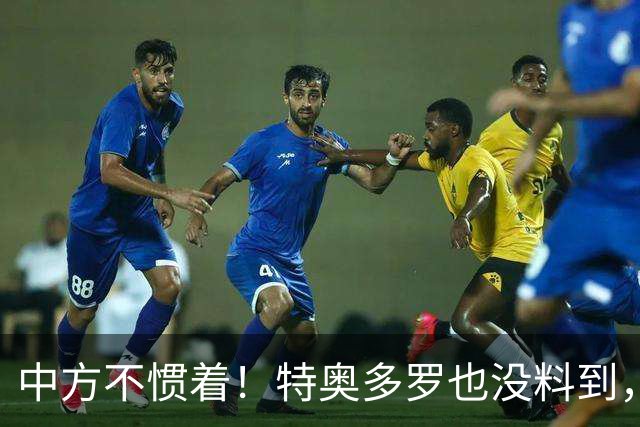 中方不惯着！特奥多罗也没料到，得罪了不少人，换了个这样的结果