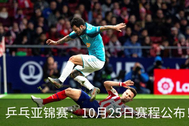 乒乓亚锦赛：10月25日赛程公布！诞生4冠收官，国乒对决张本兄妹