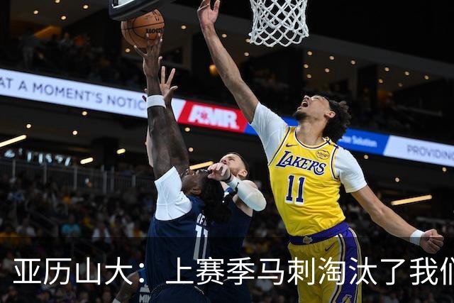 亚历山大：上赛季马刺淘汰了我们，今天所有人都想拿出最佳状态