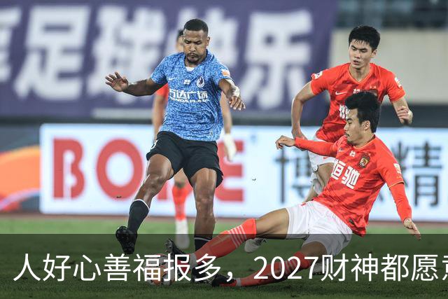 人好心善福报多，2027财神都愿意护着，大奖中横财发的3大生肖！