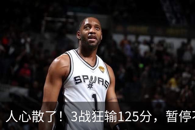 人心散了！3战狂输125分，暂停不管用 34岁主帅镇不住队员 队伍难带