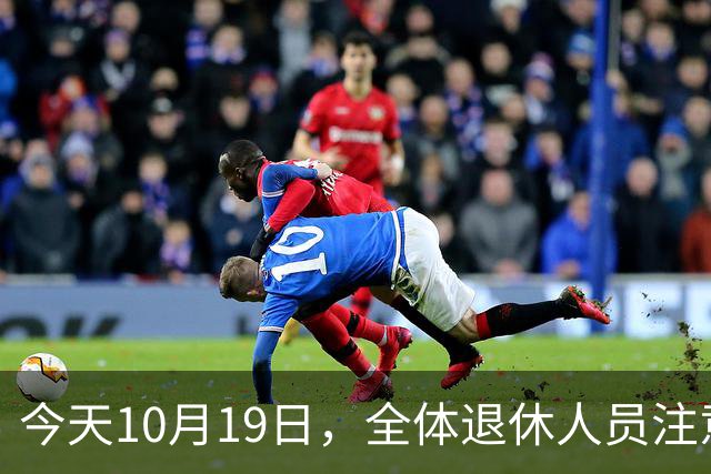 今天10月19日，全体退休人员注意：10月养老金发放，必查三项！