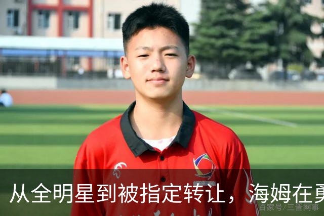从全明星到被指定转让，海姆在勇士只打了12场