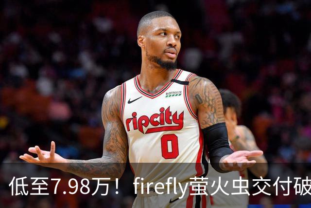 低至7.98万！firefly萤火虫交付破9万台，代步小车杀出“黑马”