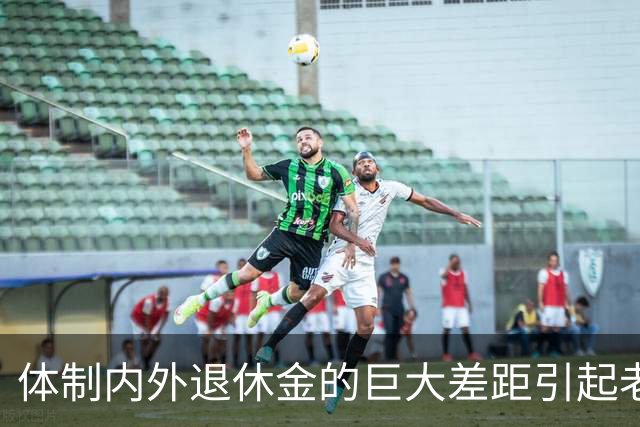 体制内外退休金的巨大差距引起老百姓的很大不满！