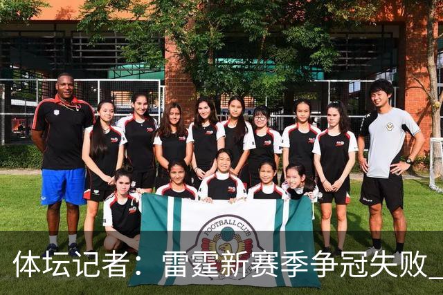 体坛记者：雷霆新赛季争冠失败 可能迫于薪资压力继续调整阵容