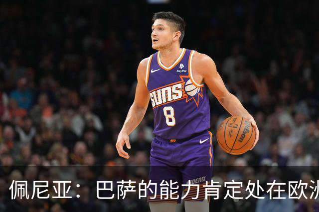 佩尼亚：巴萨的能力肯定处在欧洲前二或前三，和大巴黎并列