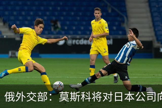 俄外交部：莫斯科将对日本公司向乌供应无人机一事作出强硬回应