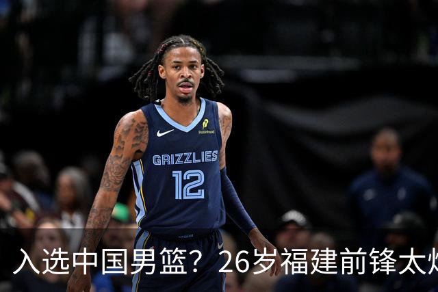入选中国男篮？26岁福建前锋太炸裂：2场15次抢断，获赞CBA伦纳德
