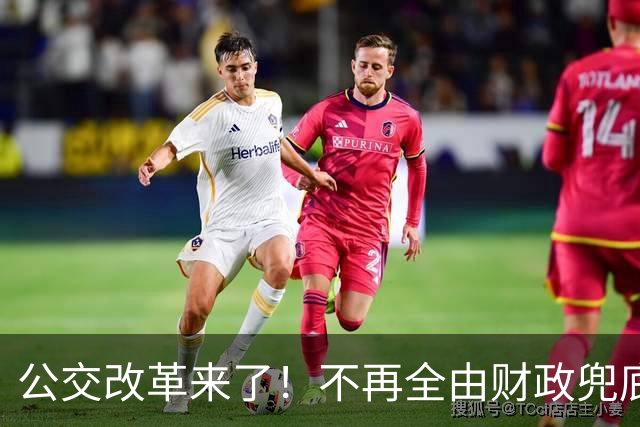公交改革来了！不再全由财政兜底，今后乘车、老年优惠会变吗