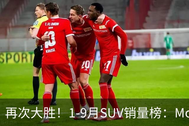 再次大胜！1-9月SUV销量榜：Model Y一骑绝尘，博越、途观L破10万