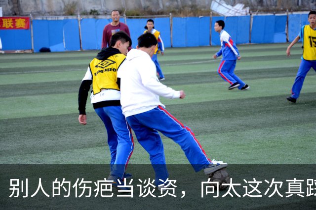 别人的伤疤当谈资，向太这次真踩过界了