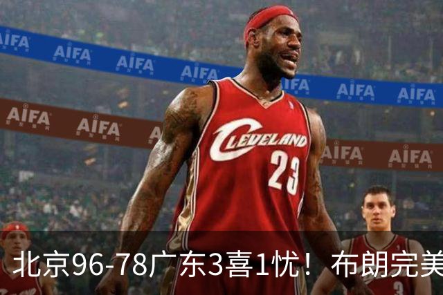 北京96-78广东3喜1忧！布朗完美融入，赵睿回暖，沃特斯该放弃了