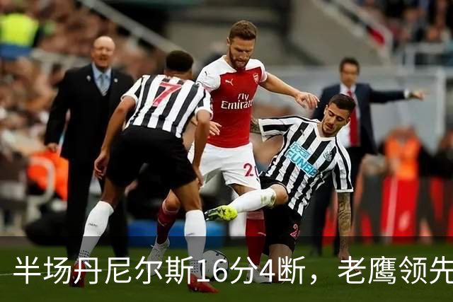 半场丹尼尔斯16分4断，老鹰领先魔术10分