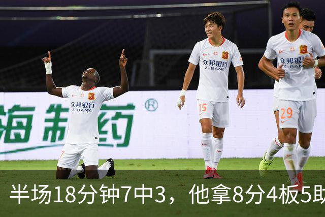 半场18分钟7中3，他拿8分4板5助还0失误