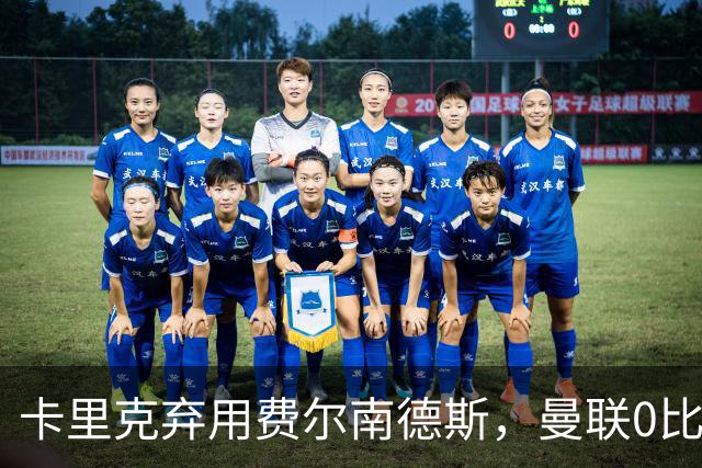 卡里克弃用费尔南德斯，曼联0比3再败跌至第16