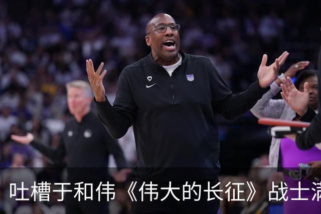 吐槽于和伟《伟大的长征》战士满脸泥是刻意扮苦还是还原长征历史