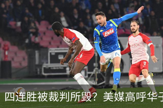 四连胜被裁判所毁？美媒高呼华子绝杀球被哈登犯规 森林狼官推直言心碎