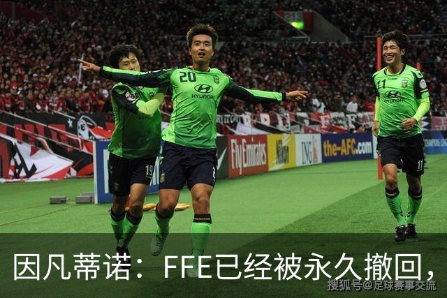 因凡蒂诺：FFE已经被永久撤回，未来不会以任何形式重新推出