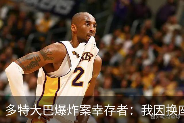 多特大巴爆炸案幸存者：我因换座位活了下来