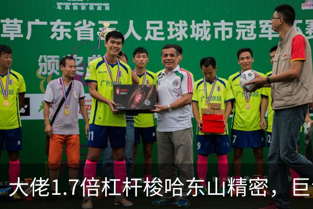 大佬1.7倍杠杆梭哈东山精密，巨亏70%！
