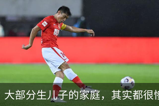大部分生儿子的家庭，其实都很惨，因为“儿子”在婚姻市场，其实是不值钱的