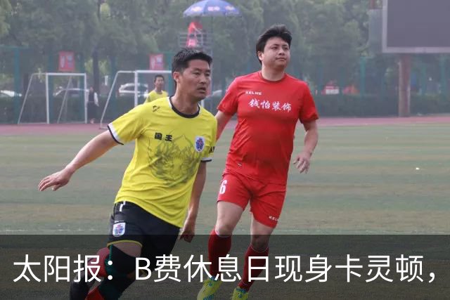 太阳报：B费休息日现身卡灵顿，大概只是恢复计划的一部分