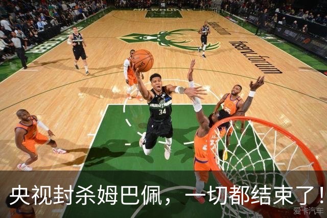 央视封杀姆巴佩，一切都结束了！