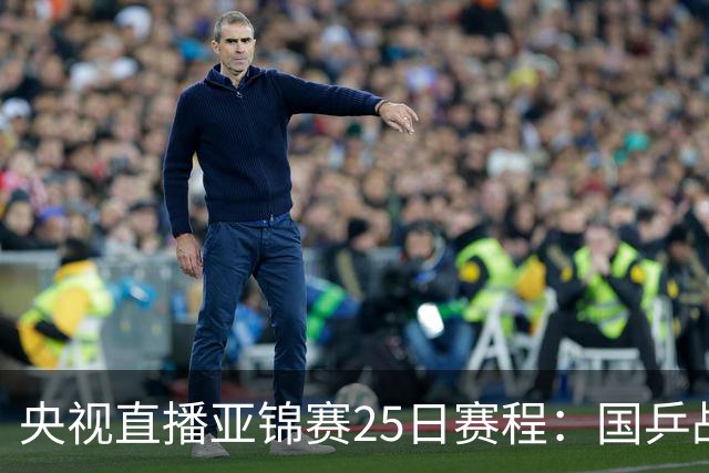 央视直播亚锦赛25日赛程：国乒战张本智和、张本美和，冲4冠！