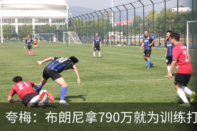 夸梅：布朗尼拿790万就为训练打得好？雷迪克居然把锅甩给其他人