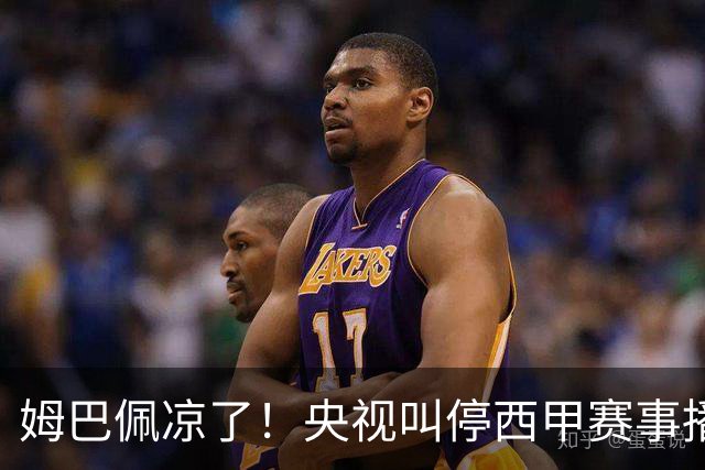 姆巴佩凉了！央视叫停西甲赛事播出，媒体人：不欢迎吃饭砸锅的人