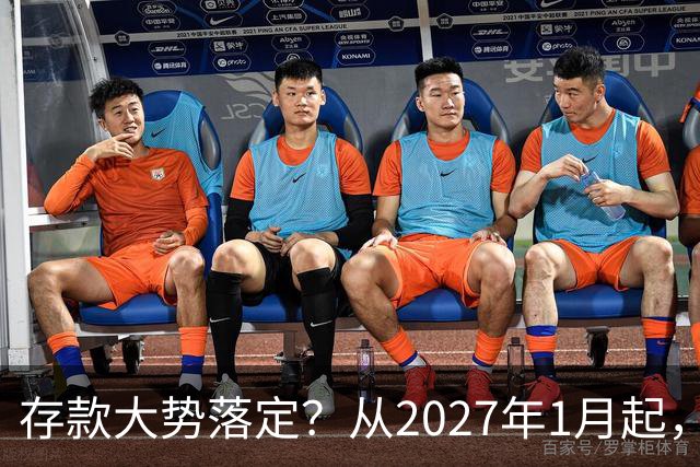 存款大势落定？从2027年1月起，银行存款利率，也许面临3大变化