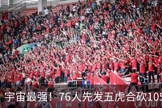 宇宙最强！76人先发五虎合砍105分 骑士全队才106分