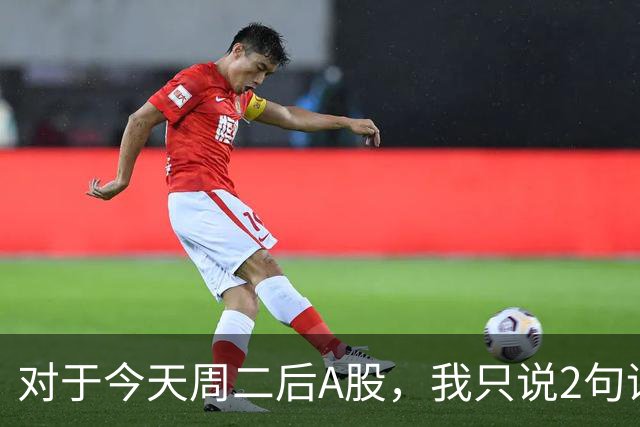 对于今天周二后A股，我只说2句话:第一,3743点或许只是下个目标？