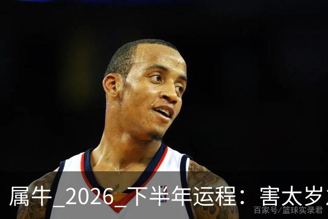 属牛 2026 下半年运程：害太岁之年，能否翻身，有没有横财运？