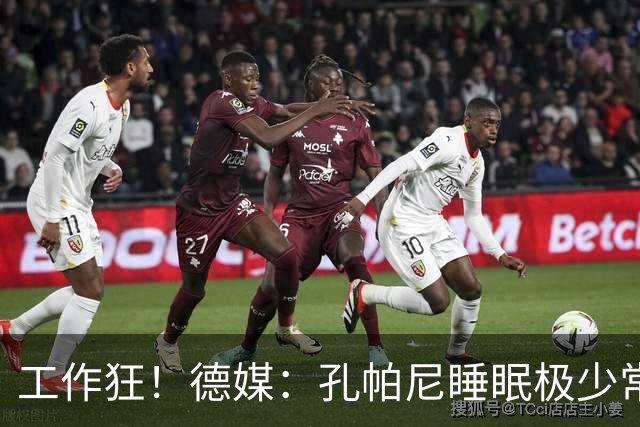 工作狂！德媒：孔帕尼睡眠极少常熬夜工作，拜仁现强制他停工休养