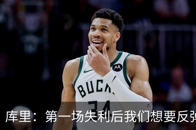 库里：第一场失利后我们想要反弹 像今天这种方式输球格外难受