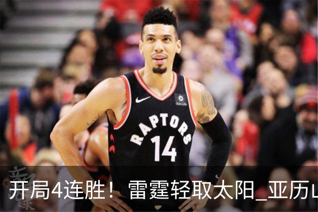 开局4连胜！雷霆轻取太阳 亚历山大26分米切尔30分生涯新高