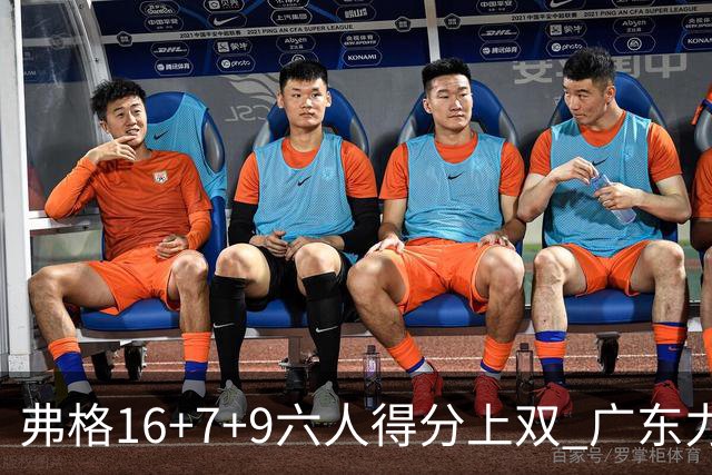 弗格16+7+9六人得分上双 广东力克广厦获赛季首胜