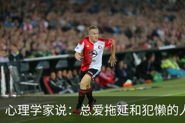 心理学家说：总爱拖延和犯懒的人，不是因为笨，而是大脑里有两种模式在打架，很多人一辈子都没搞明白